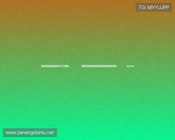 ✅体育直播🏆世界杯直播🏀NBA直播⚽- 免签新政试行首日：山东青岛迎首批免签入境韩国旅客- sports